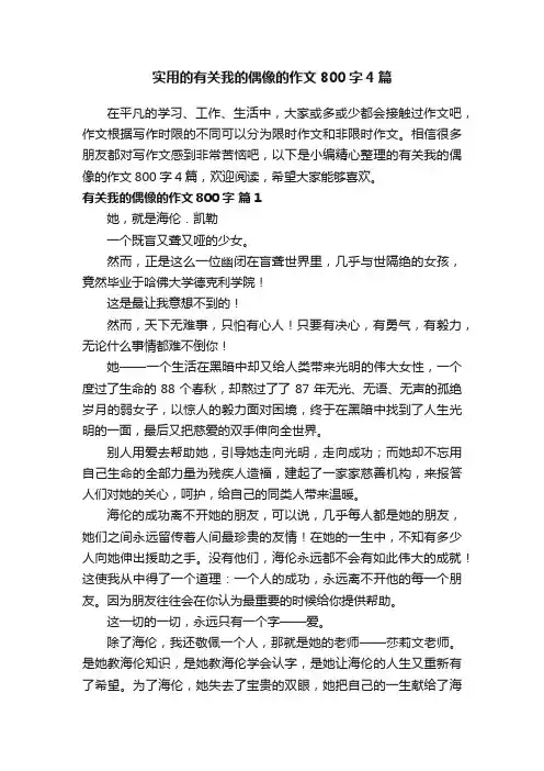 实用的有关我的偶像的作文800字4篇