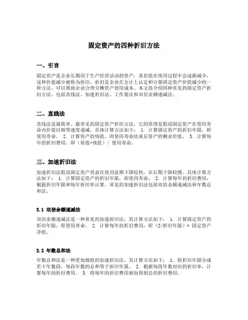 固定资产的四种折旧方法