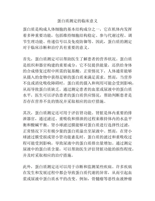 蛋白质测定的临床意义