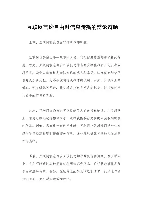 互联网言论自由对信息传播的辩论辩题