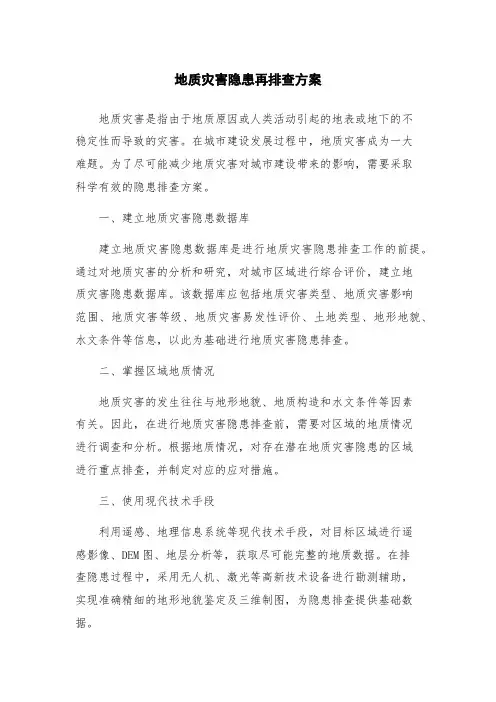 地质灾害隐患再排查方案