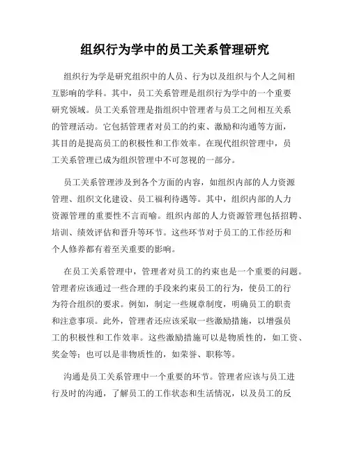 组织行为学中的员工关系管理研究
