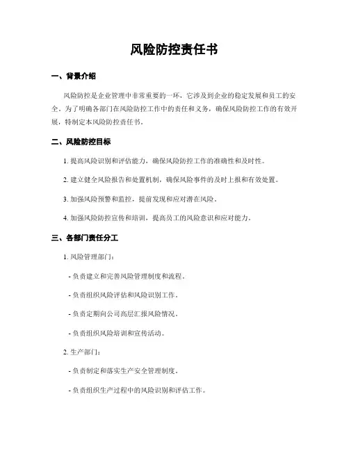 风险防控责任书