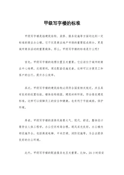 甲级写字楼的标准