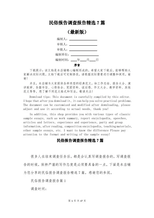 民俗报告调查报告精选7篇