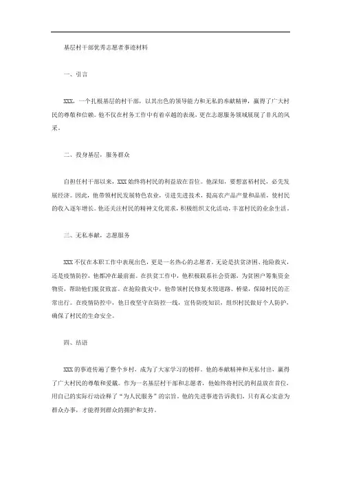 基层村干部优秀志愿者事迹材料