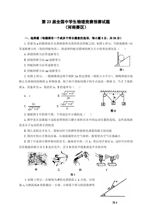 第23届全国中学生物理竞赛预赛试题(河南赛区)