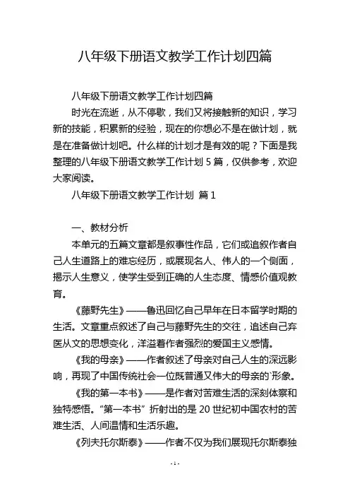八年级下册语文教学工作计划四篇