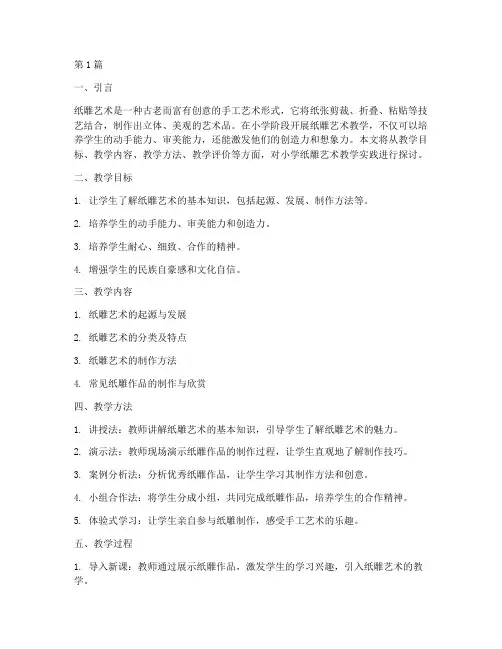 小学纸雕艺术教学实践(3篇)