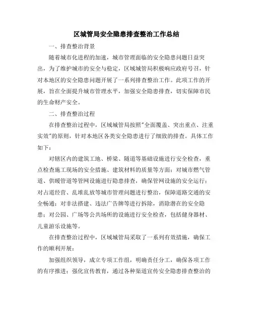 区城管局安全隐患排查整治工作总结