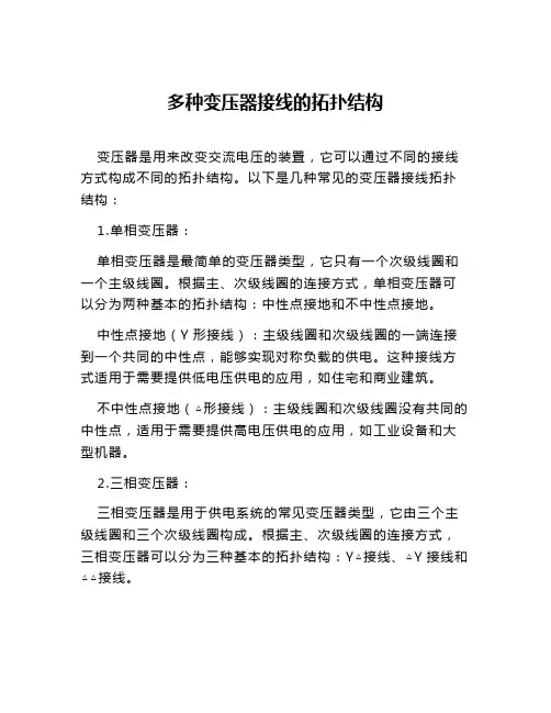 多种变压器接线的拓扑结构