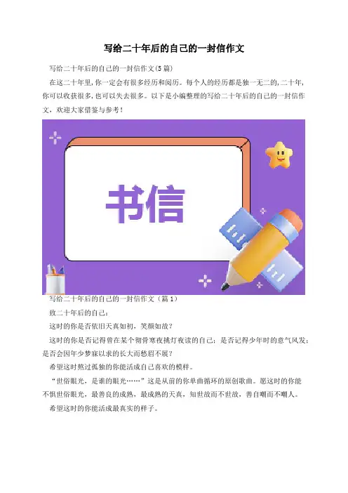 写给二十年后的自己的一封信作文