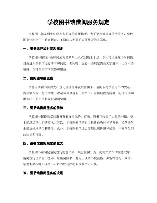 学校图书馆借阅服务规定