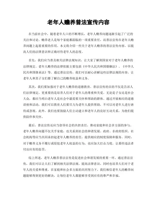 老年人赡养普法宣传内容