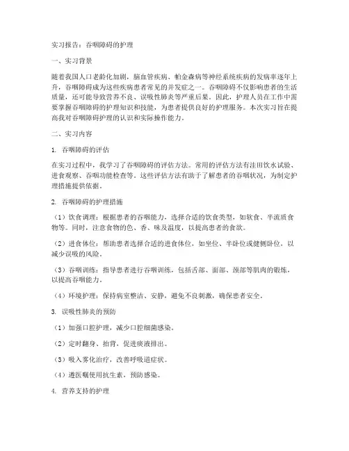 吞咽障碍的护理实习报告