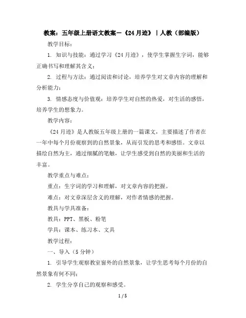 五年级上册语文教案-24月迹｜人教(部编版)
