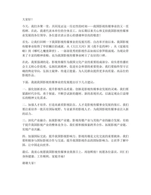 影视传媒领导发言稿范文