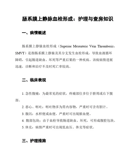 肠系膜上静脉血栓形成：护理与查房知识