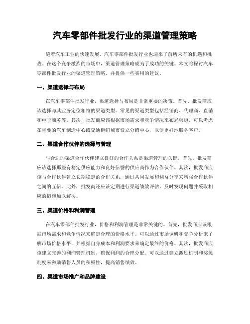 汽车零部件批发行业的渠道管理策略