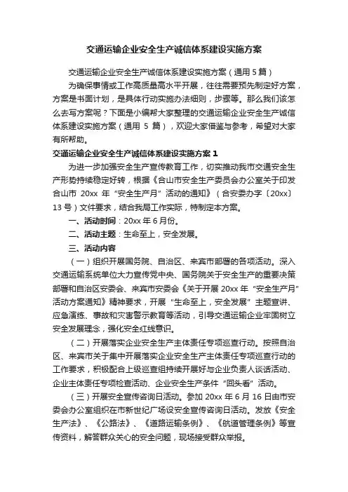 交通运输企业安全生产诚信体系建设实施方案