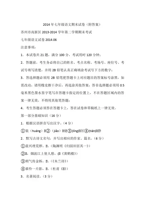 2014年七年级语文期末试卷(附答案)