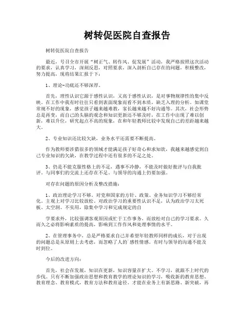 树转促医院自查报告