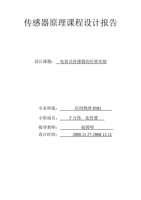 电容式传感器的位移实验