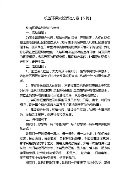 校园环保实践活动方案【5篇】
