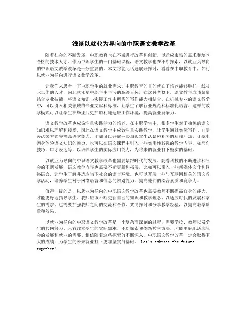 浅谈以就业为导向的中职语文教学改革