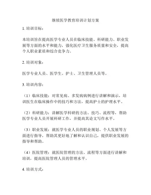 继续医学教育培训计划方案
