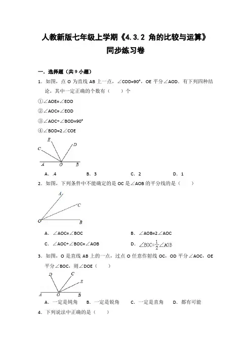 人教版初中数学七年级上册《4.3.2 角的比较与运算》同步练习卷(含答案解析