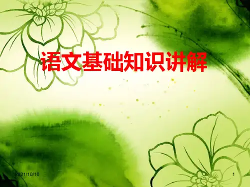 语文基础知识讲解(主谓宾定状补)【优质PPT】