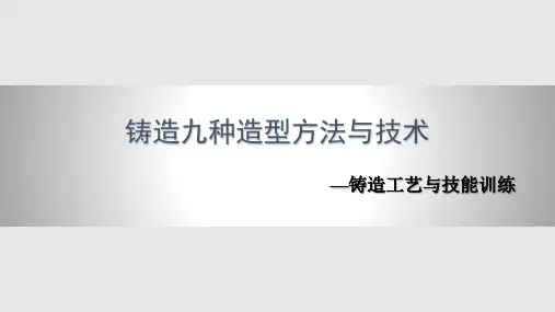 铸造九种常用造型方法与技术PPT课件