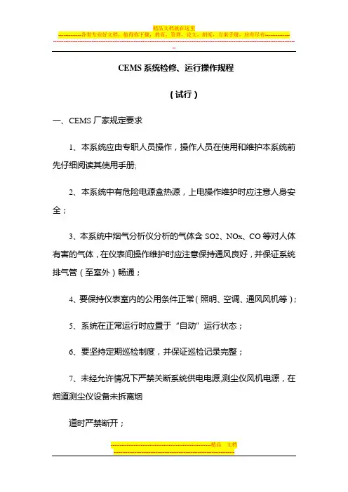 CEMS系统检修、运行操作规程(试行)