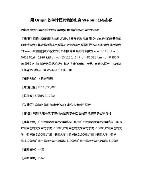 用Origin软件计算药物溶出度Weibull分布参数