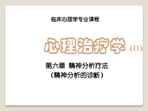 精神分析疗法精神分析的诊断课件