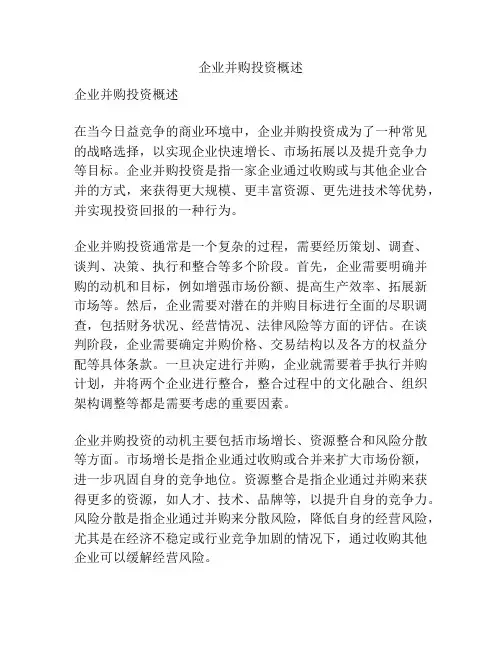 企业并购投资概述