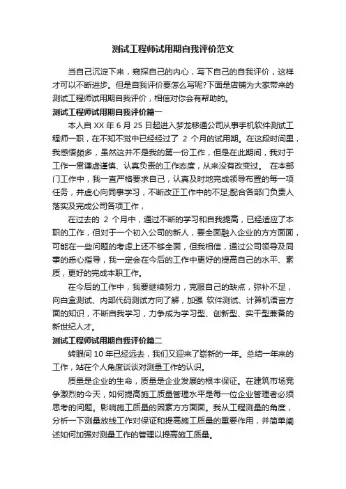 测试工程师试用期自我评价范文