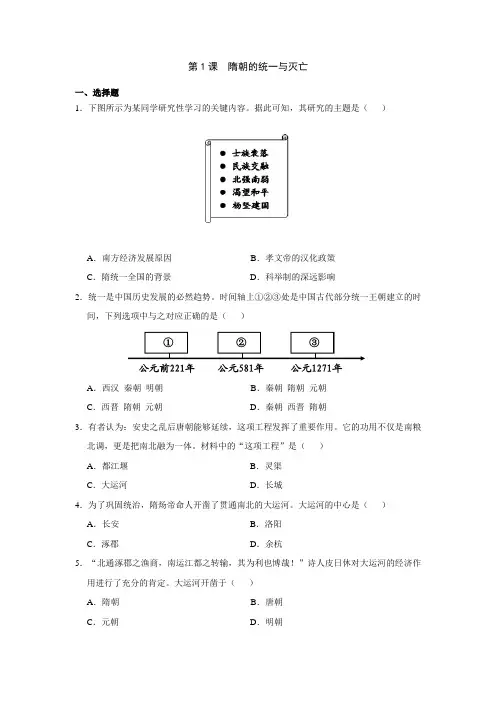 第1课  隋朝的统一与灭亡   同步练习(含答案)