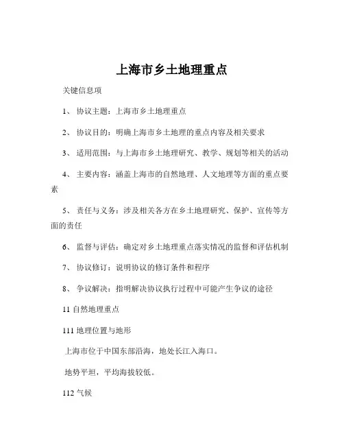 上海市乡土地理重点