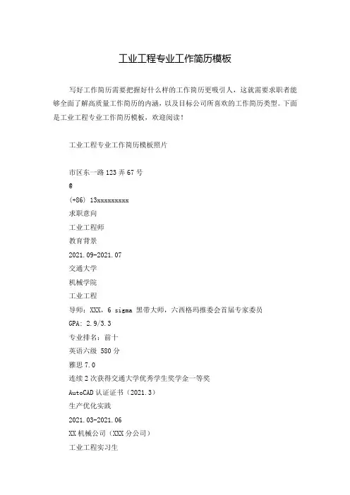 工业工程专业工作简历模板