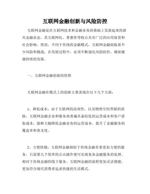 互联网金融创新与风险防控