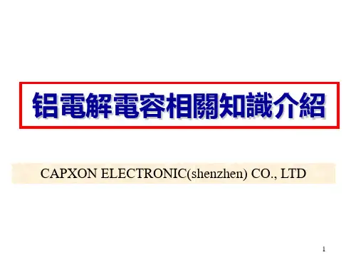 铝电解电容器培训教材(中PPT课件