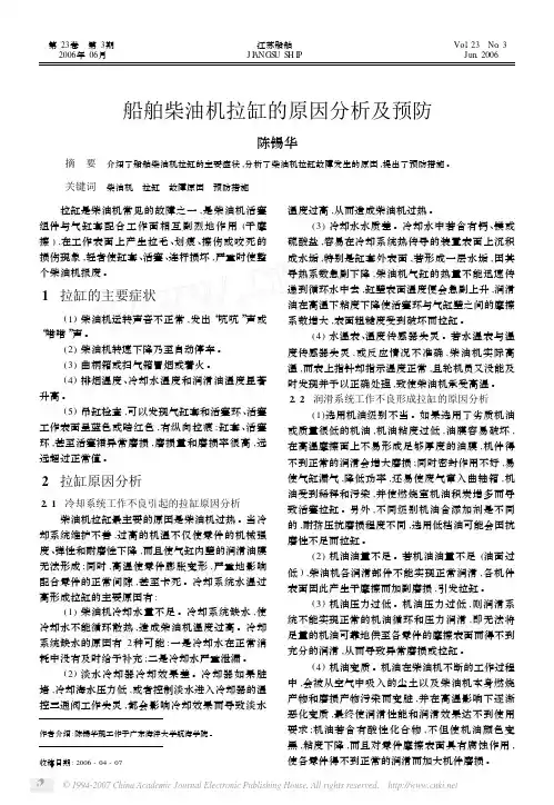 船舶柴油机拉缸的原因分析及预防