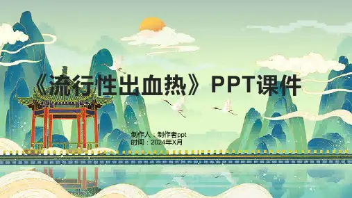 《流行性出血热》课件