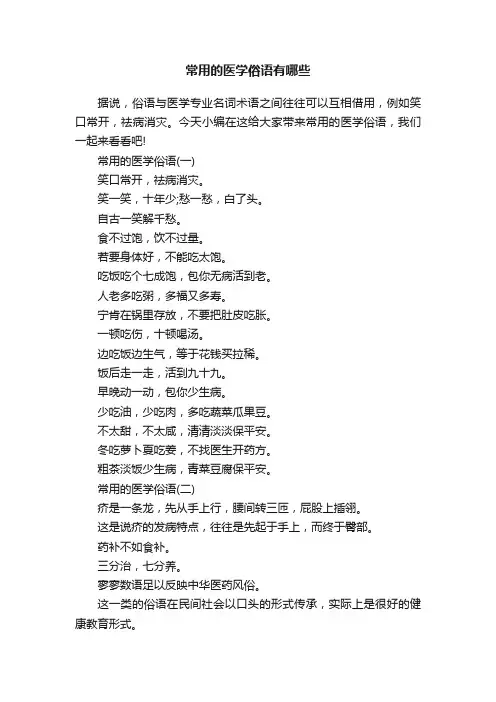 常用的医学俗语有哪些