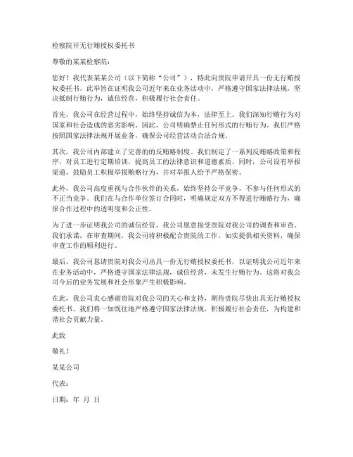 检察院开无行贿授权委托书