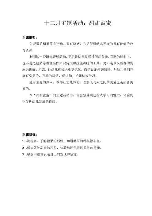 幼儿园：小二班十二月主题活动甜甜蜜蜜