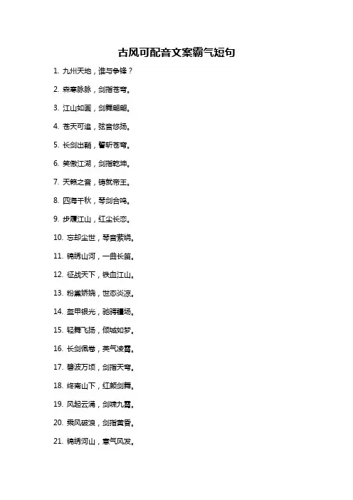 古风可配音文案霸气短句