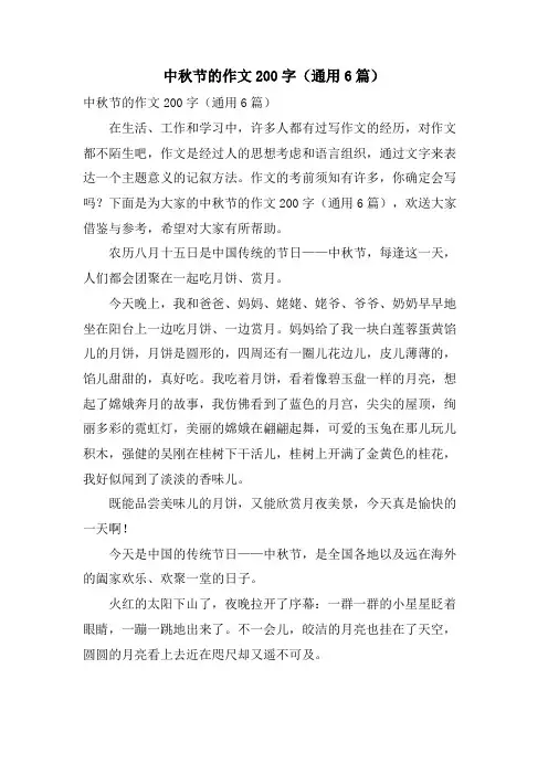 中秋节的作文200字(通用6篇)